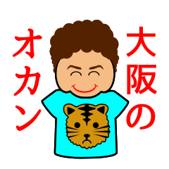 [LINEスタンプ] 大阪のオカン 