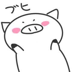 [LINEスタンプ] 恋する白いこぶた 