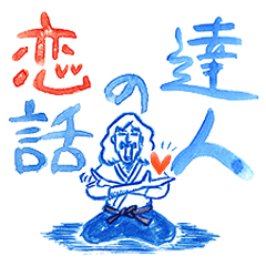 [LINEスタンプ] 恋話の達人 