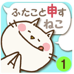 [LINEスタンプ] 文字打ちなしで！ふたこと申すねこ1 挨拶編 