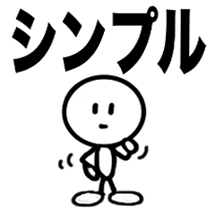 [LINEスタンプ] 大人が使いたいシンプルスタンプ fetchpriority=high
