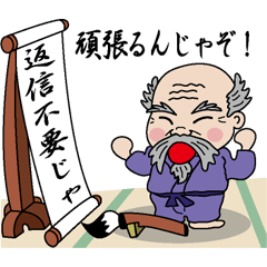 [LINEスタンプ] 返信不要じゃ！老人編 