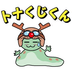 [LINEスタンプ] となくじくん 