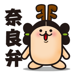 [LINEスタンプ] 奈良弁スタンプ ヤマトシャベル君 fetchpriority=high