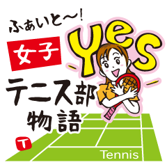 [LINEスタンプ] ファイト〜！女子テニス部