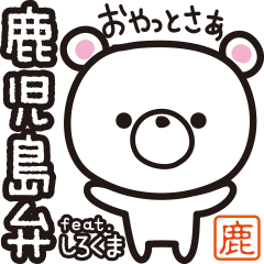 [LINEスタンプ] 鹿児島弁 feat. しろくま fetchpriority=high