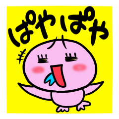 [LINEスタンプ] ぱやぱやさん