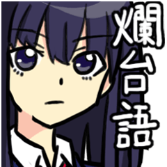 [LINEスタンプ] 台湾語で悪口スタンプ fetchpriority=high