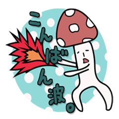 [LINEスタンプ] きもかわキノコ 