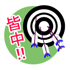 [LINEスタンプ] 弓道大好き！