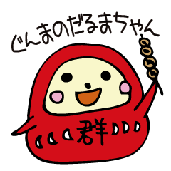 [LINEスタンプ] ぐんまのだるまちゃん