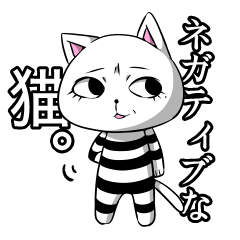 [LINEスタンプ] ネガティブ猫。 
