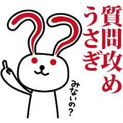 [LINEスタンプ] 質問攻めうさぎ 