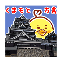 [LINEスタンプ] ひよこさんのくまもと弁