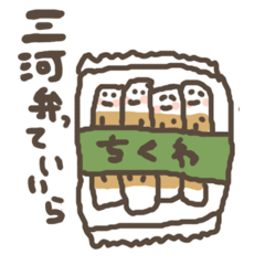 [LINEスタンプ] 三河弁っていいら 2 fetchpriority=high
