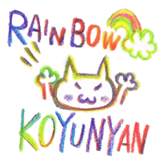[LINEスタンプ] 虹色こゆにゃんの日常会話