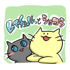 [LINEスタンプ] レイチェルっとショコラ 画像差し替え希望 