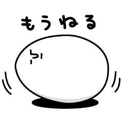 [LINEスタンプ] ゆで卵 