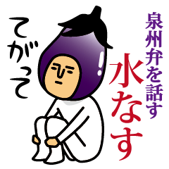[LINEスタンプ] 泉州弁を話す水ナス 