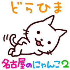 [LINEスタンプ] 名古屋のにゃんこ2 