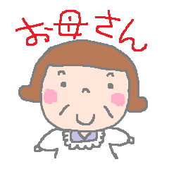 [LINEスタンプ] お母さん用語集 