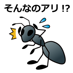 [LINEスタンプ] アリ物語 