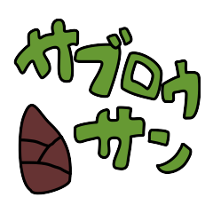 [LINEスタンプ] サブロウサン 