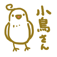 [LINEスタンプ] 小鳥さん