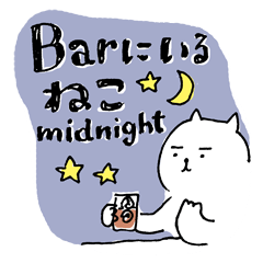 [LINEスタンプ] Barにいるねこ,ミッドナイト 
