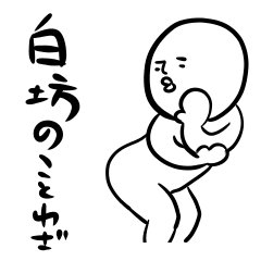 [LINEスタンプ] 白坊のことわざ