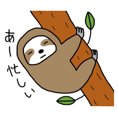 [LINEスタンプ] ナマケモノの気持ち