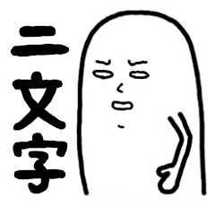 [LINEスタンプ] 2文字で話せ！ fetchpriority=high