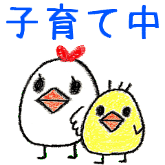 [LINEスタンプ] 子育て中 