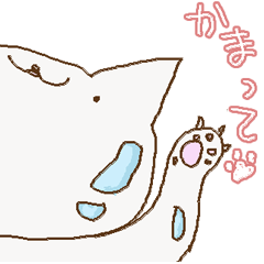 [LINEスタンプ] かまって猫。 
