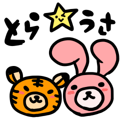 [LINEスタンプ] とら★うさ 