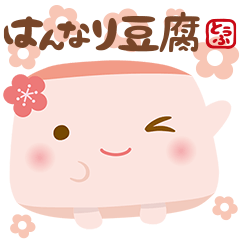 [LINEスタンプ] ゆったり京ことばのはんなり豆腐どすえ