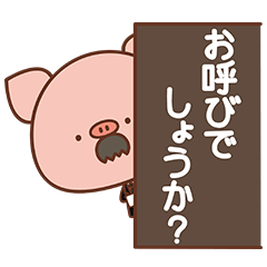 [LINEスタンプ] お呼びでしょうか？ぴぎー執事 