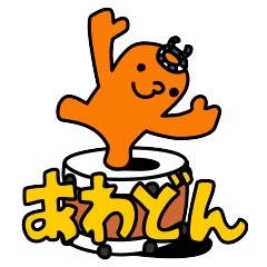 [LINEスタンプ] あわどん fetchpriority=high