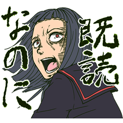 [LINEスタンプ] ホラー女子高生
