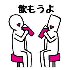 [LINEスタンプ] 飲み仲間スタンプ fetchpriority=high