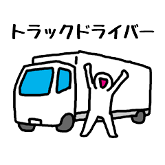 [LINEスタンプ] トラックドライバーさん fetchpriority=high