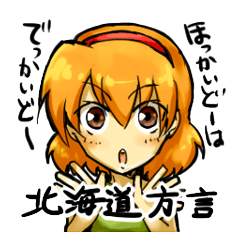 [LINEスタンプ] 北海道方言しゃべるめんこい子 