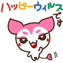 [LINEスタンプ] ハッピーウィルスのスタンプ 