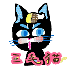 [LINEスタンプ] 黒猫の三毛らんじぇろ 