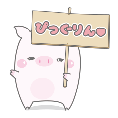 [LINEスタンプ] ぴっぐりん。スタンプ 