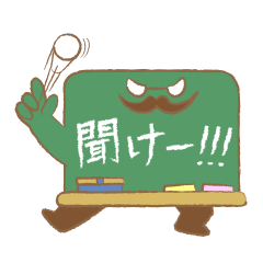 [LINEスタンプ] 黒板先生とぼくら 