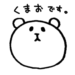 [LINEスタンプ] ポーカーフェイス くまお 