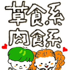 [LINEスタンプ] 草食系•肉食系スタンプ 
