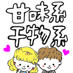 [LINEスタンプ] 甘味系•干物系スタンプ 