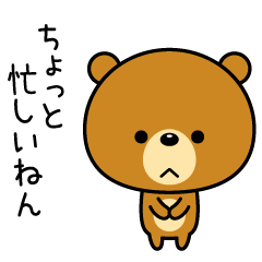 [LINEスタンプ] 関西弁なクマ fetchpriority=high
